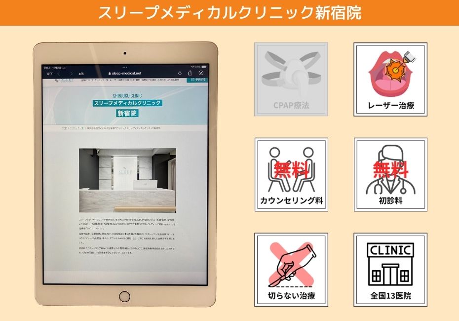 スリープメディカルクリニック新宿院