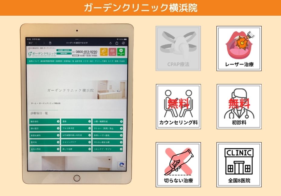 ガーデンクリニック横浜院