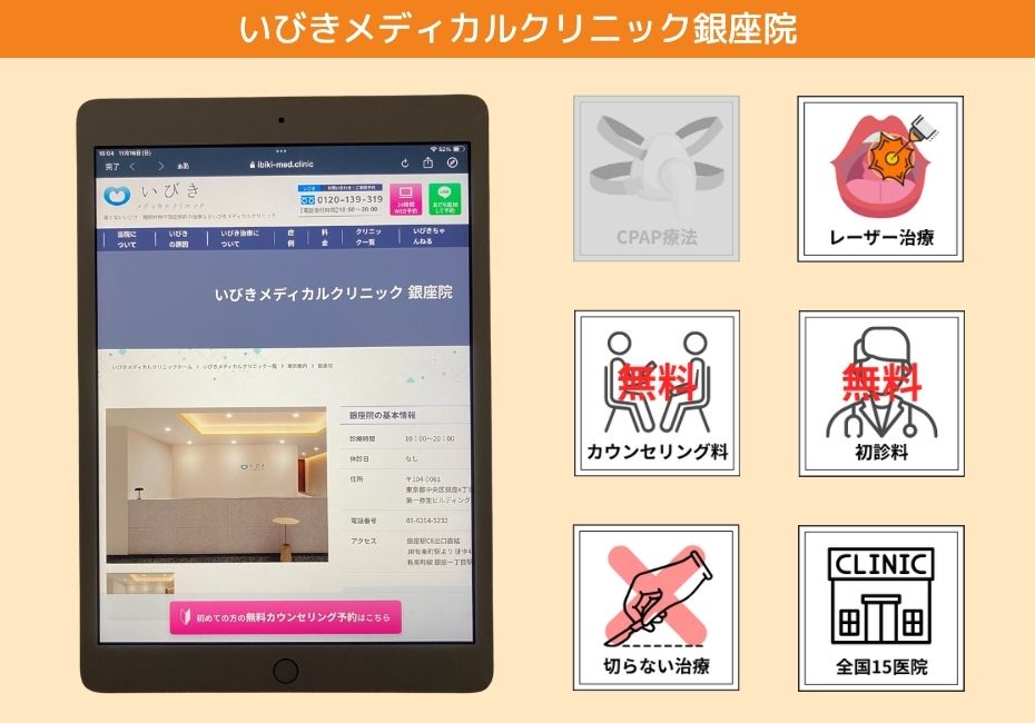 いびきメディカルクリニック銀座院