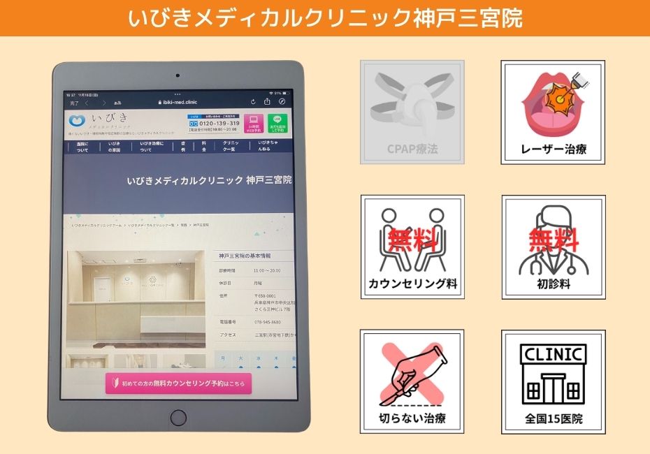 いびきメディカルクリニック神戸三宮院
