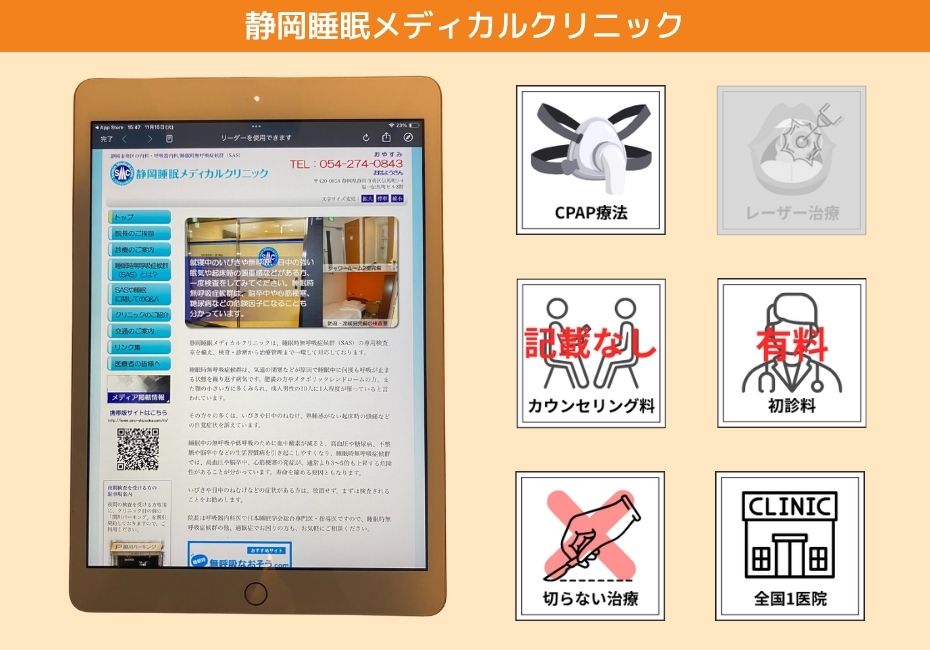 静岡睡眠メディカルクリニック