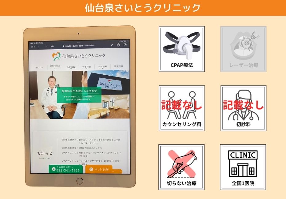仙台泉さいとうクリニック