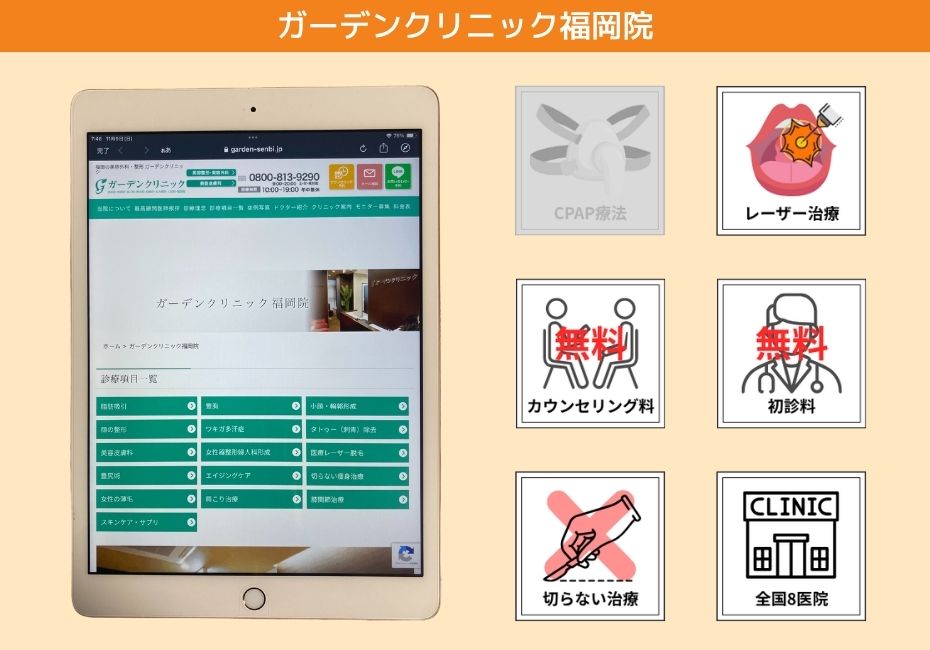 ガーデンクリニック福岡院