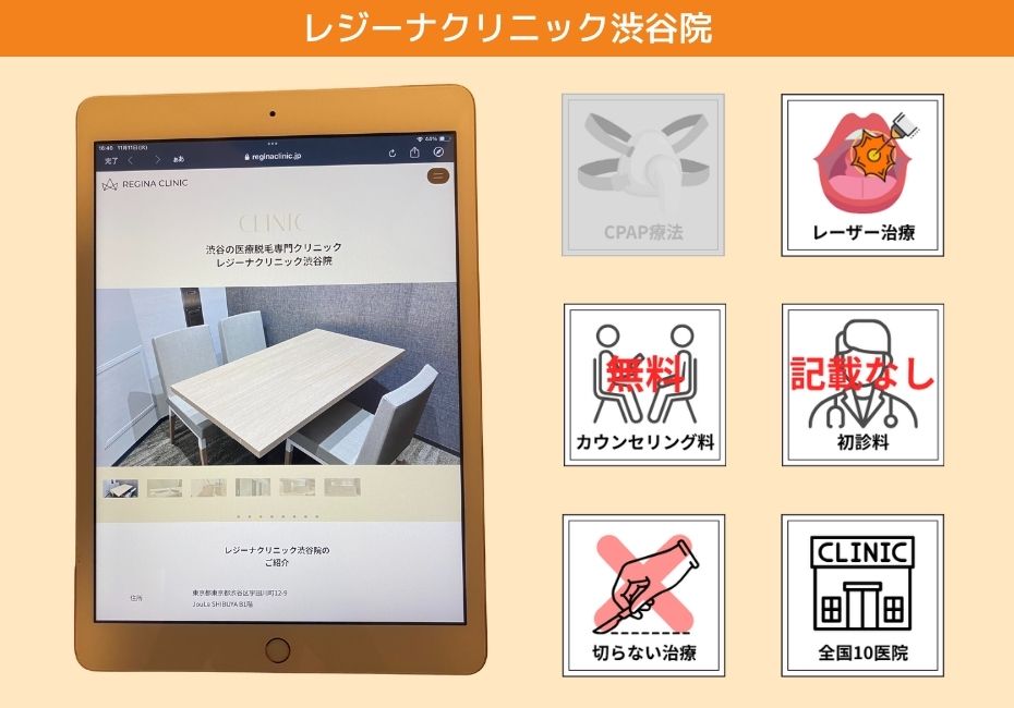 レジーナクリニック渋谷院