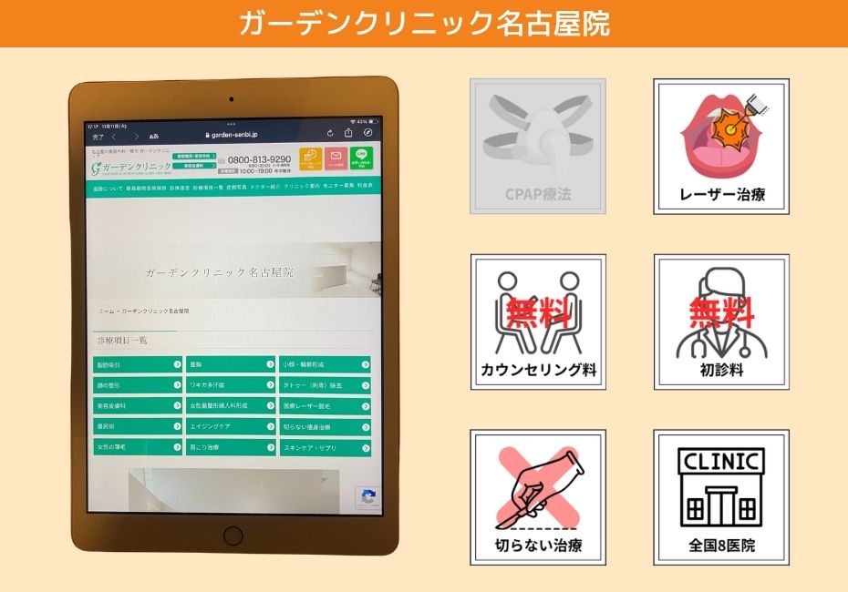 ガーデンクリニック名古屋院