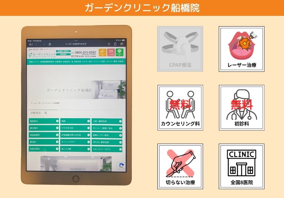 ガーデンクリニック船橋院