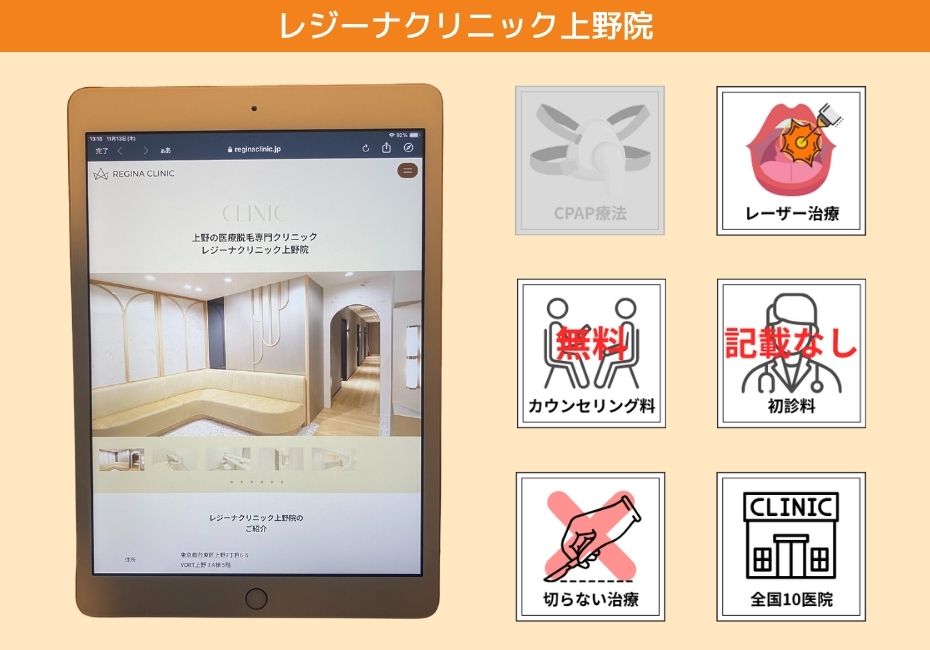 レジーナクリニック上野院