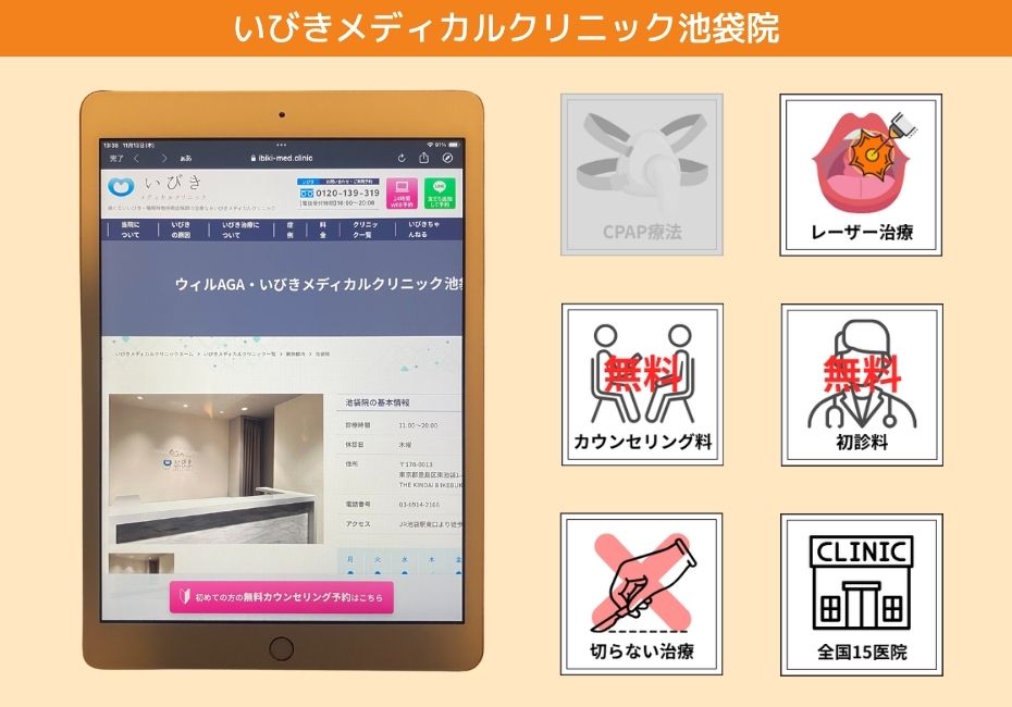 いびきメディカルクリニック池袋院