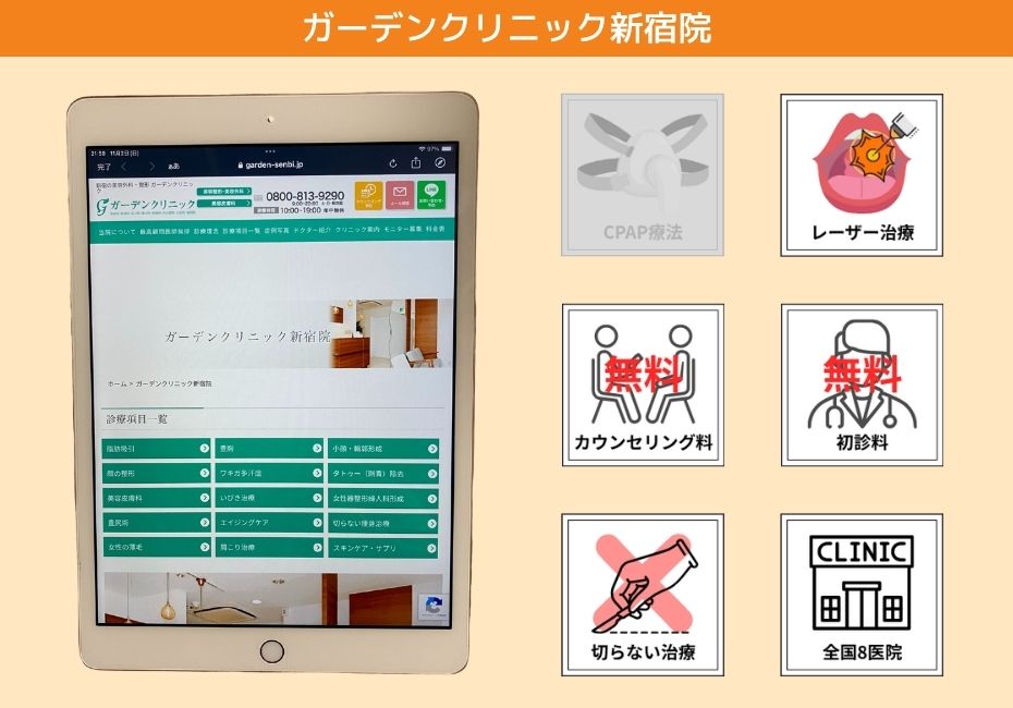 ガーデンクリニック新宿院