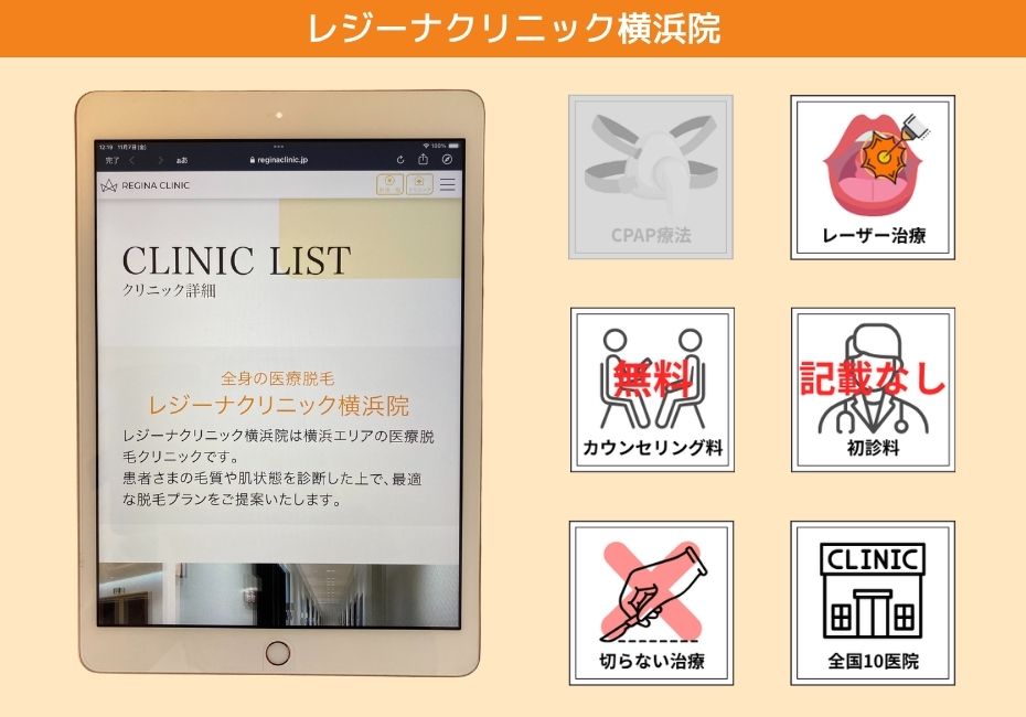 レジーナクリニック横浜院