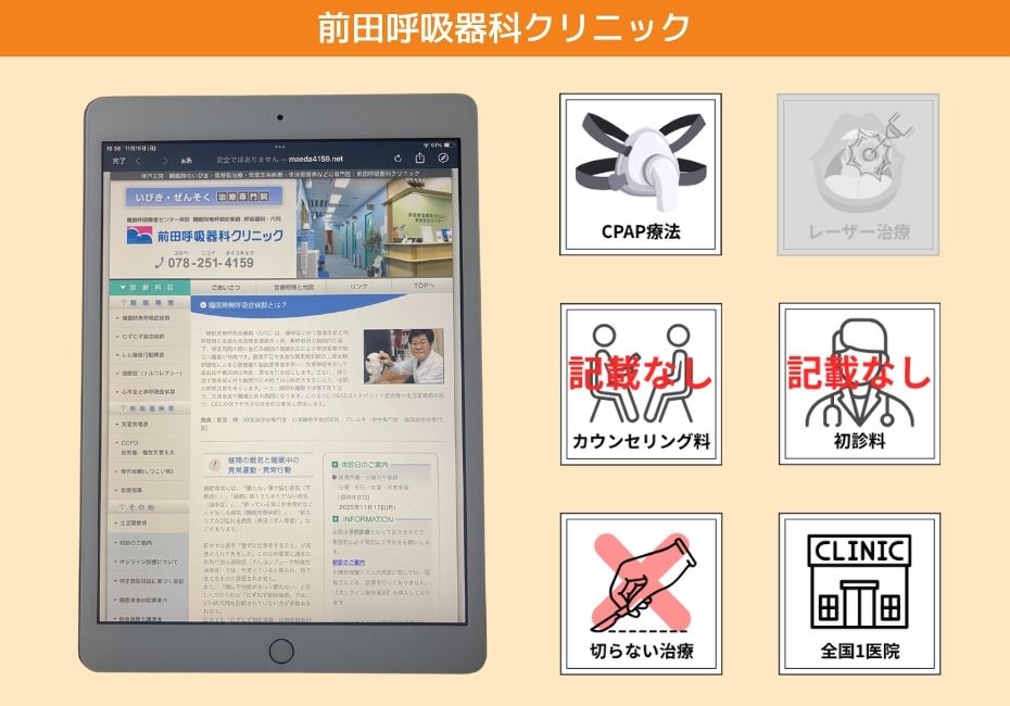 前田呼吸器科クリニック