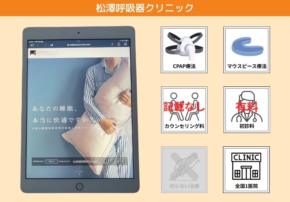 松澤呼吸器クリニック