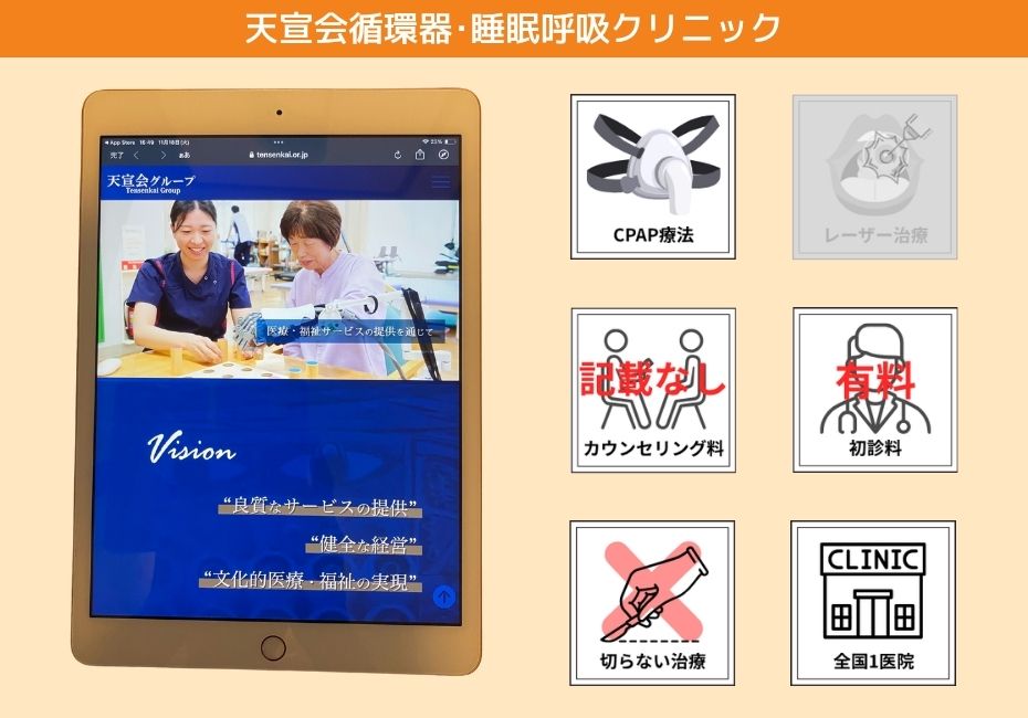 天宣会循環器･睡眠呼吸クリニック