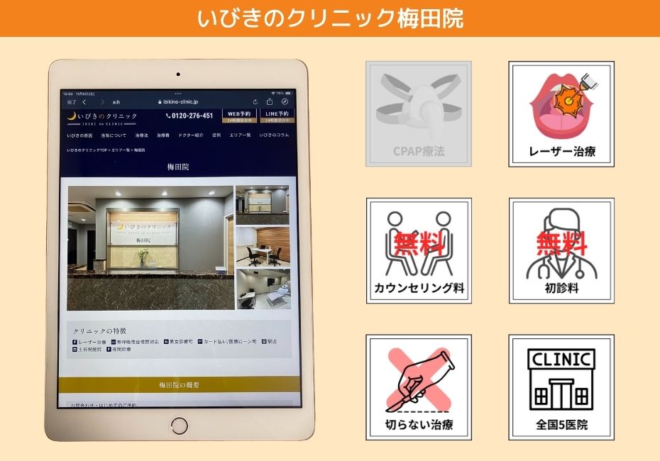 いびきのクリニック梅田院