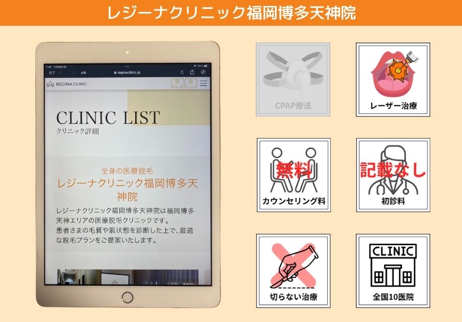 レジーナクリニック福岡博多天神院