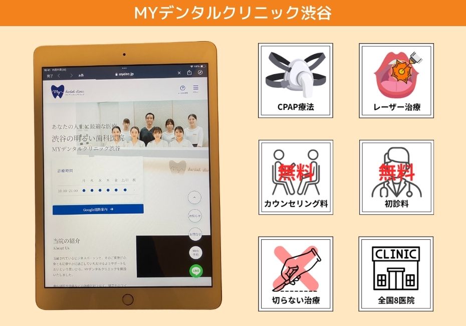 MYデンタルクリニック渋谷