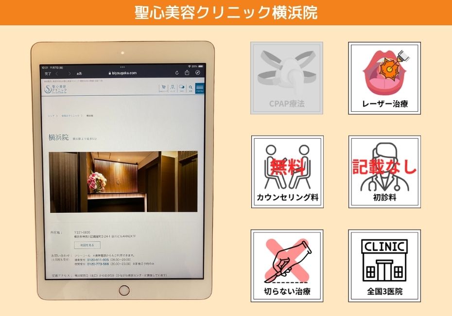 聖心美容クリニック横浜院
