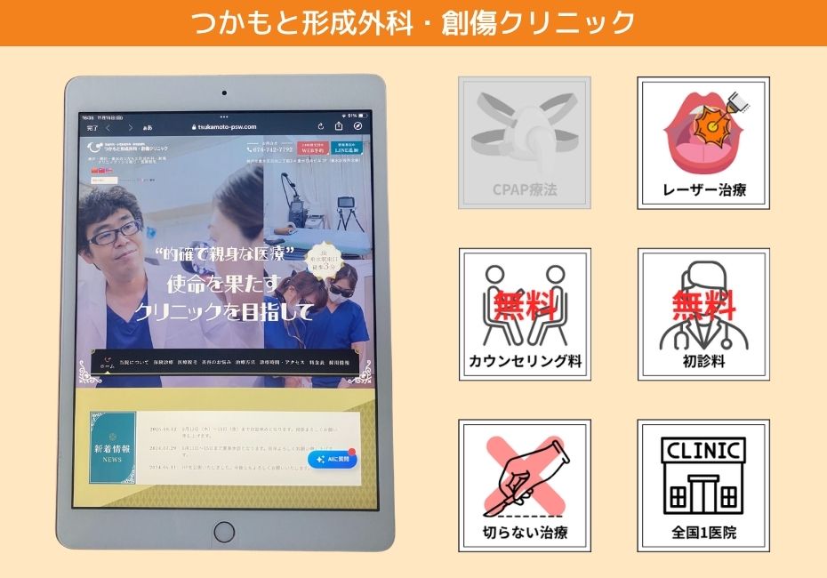 つかもと形成外科・創傷クリニック