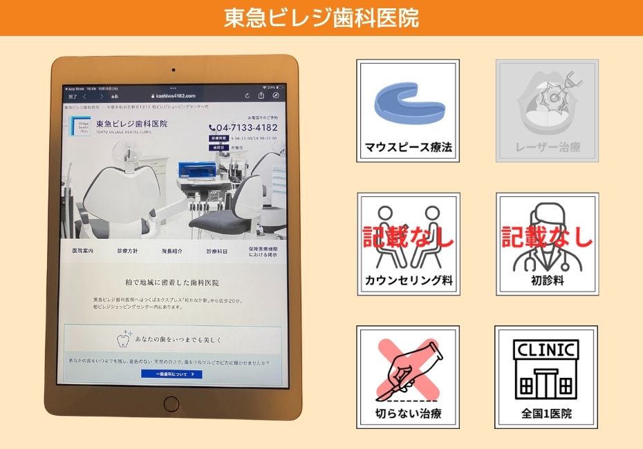 東急ビレジ歯科医院