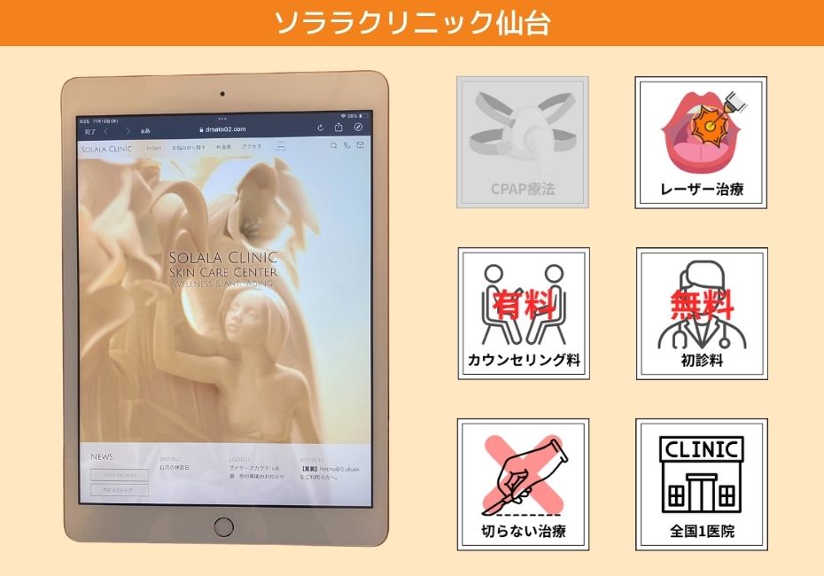 ソララクリニック仙台