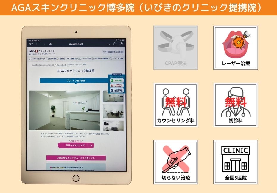 AGAスキンクリニック博多院(いびきのクリニック提携院)