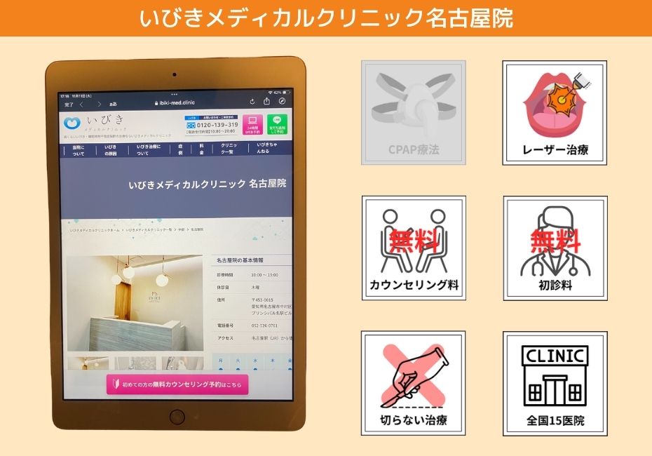 いびきメディカルクリニック名古屋院