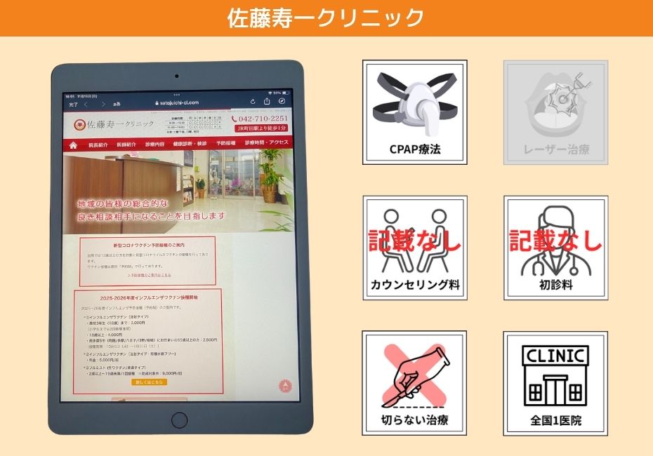 佐藤寿一クリニック