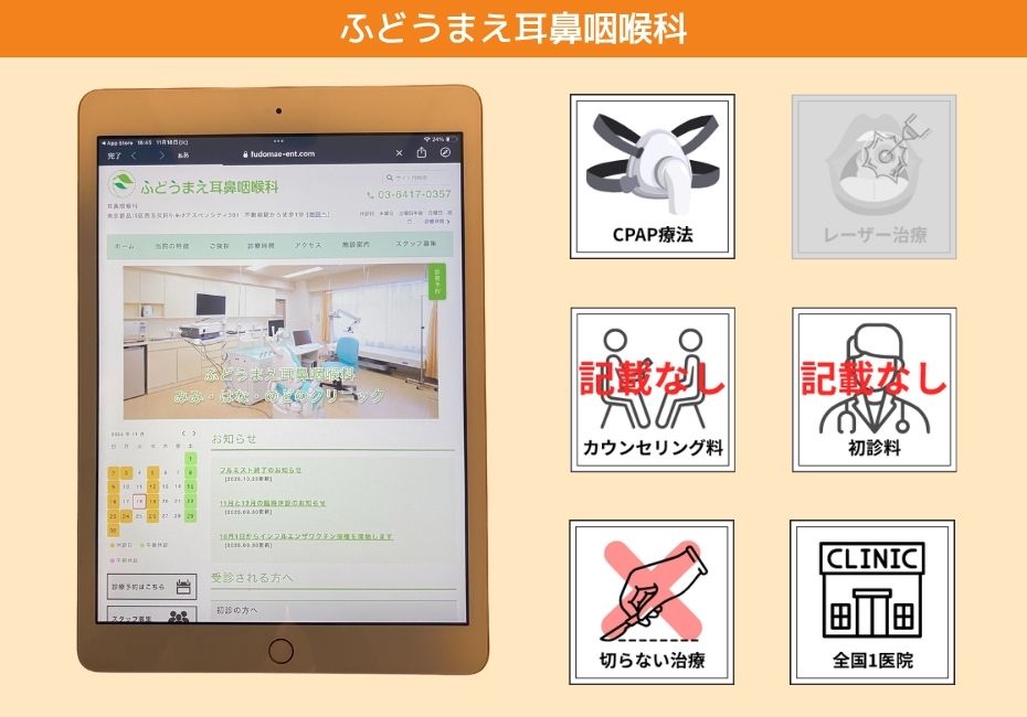 ふどうまえ耳鼻咽喉科