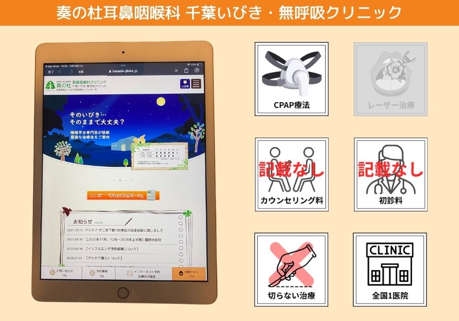 奏の杜耳鼻咽喉科 千葉いびき・無呼吸クリニック