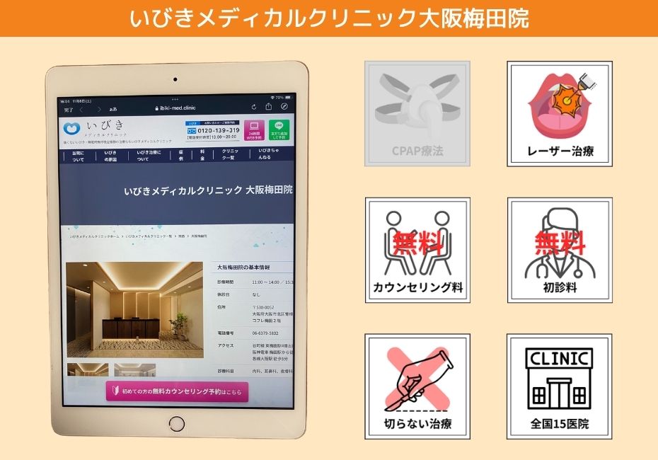 いびきメディカルクリニック大阪梅田院