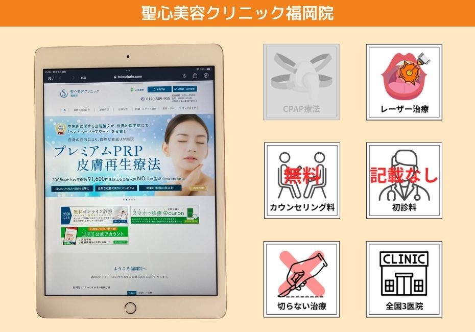 聖心美容クリニック福岡院