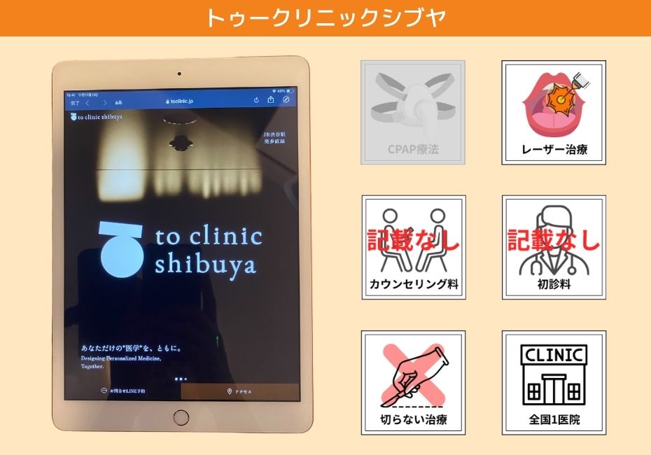 トゥークリニックシブヤ