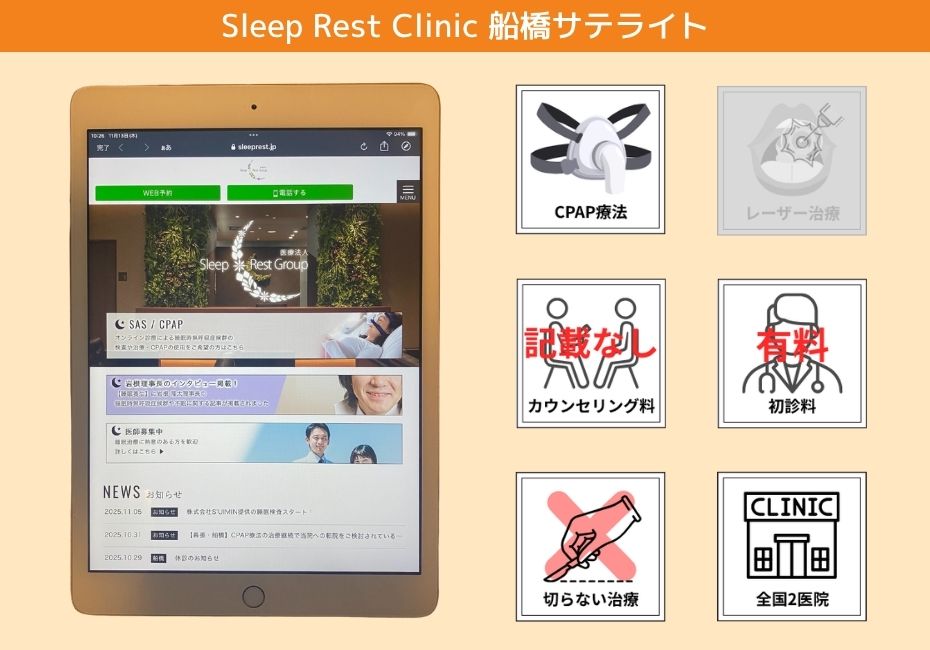 Sleep Rest Clinic 船橋サテライト