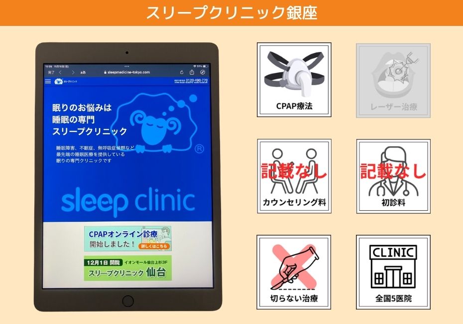 スリープクリニック銀座