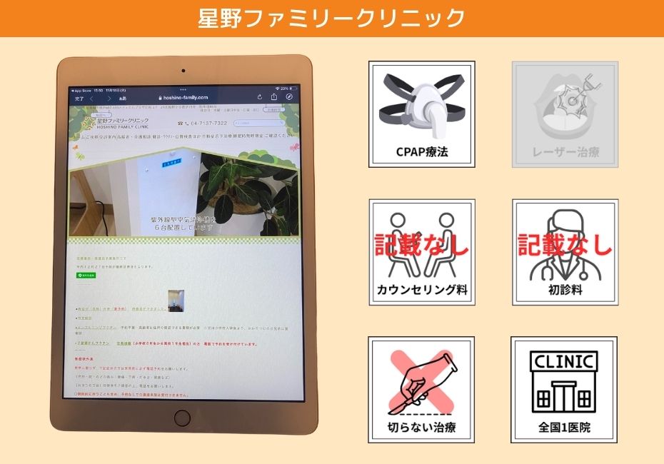 星野ファミリークリニック