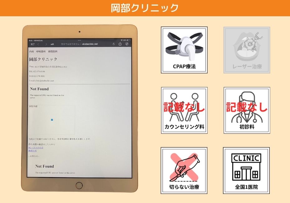 岡部クリニック