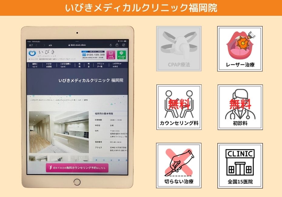 いびきメディカルクリニック福岡院