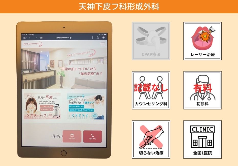 天神下皮フ科形成外科