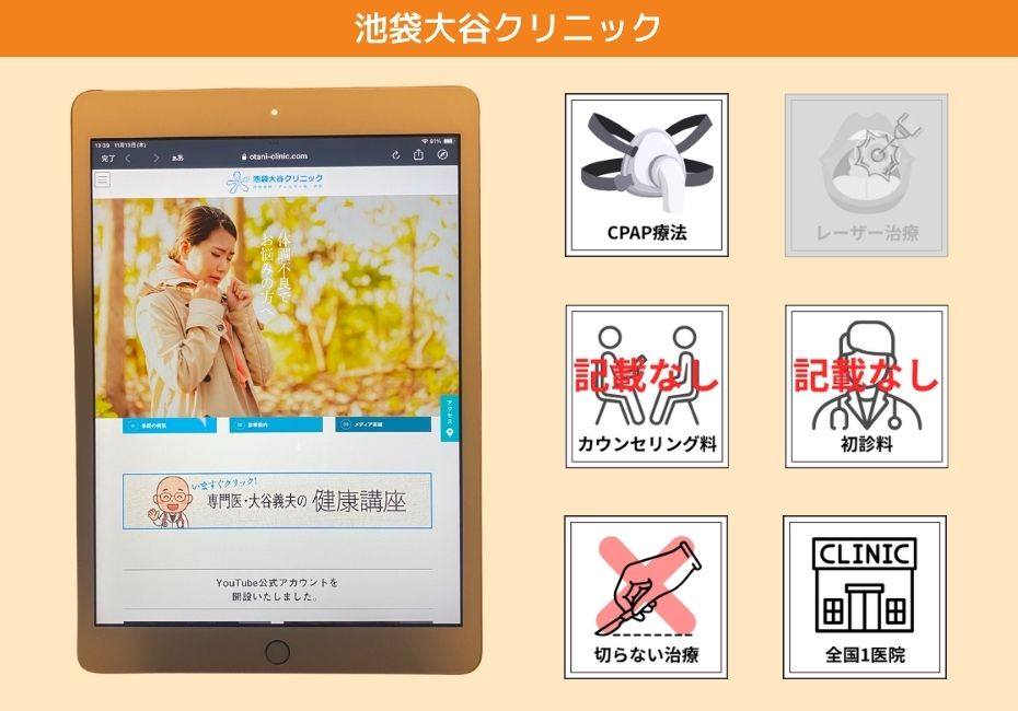 池袋大谷クリニック