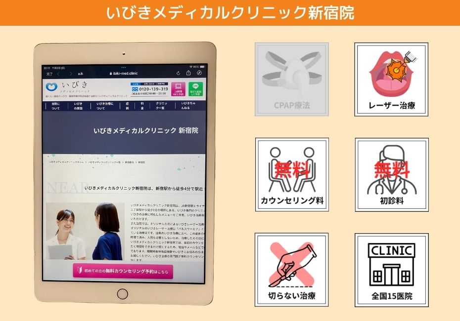 いびきメディカルクリニック新宿院