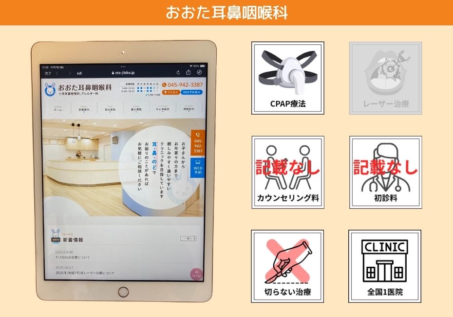 おおた耳鼻咽喉科