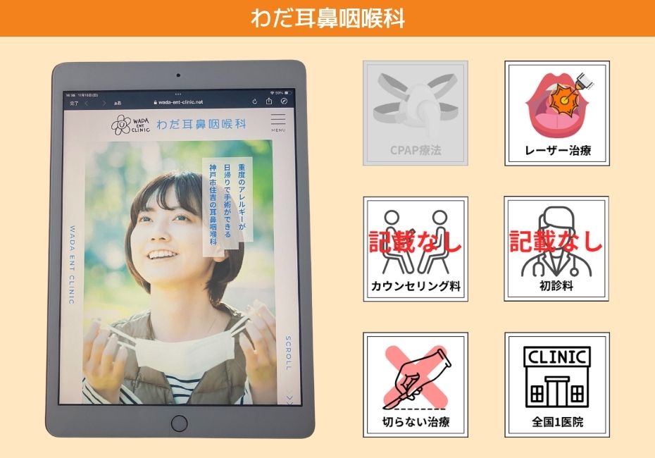 わだ耳鼻咽喉科