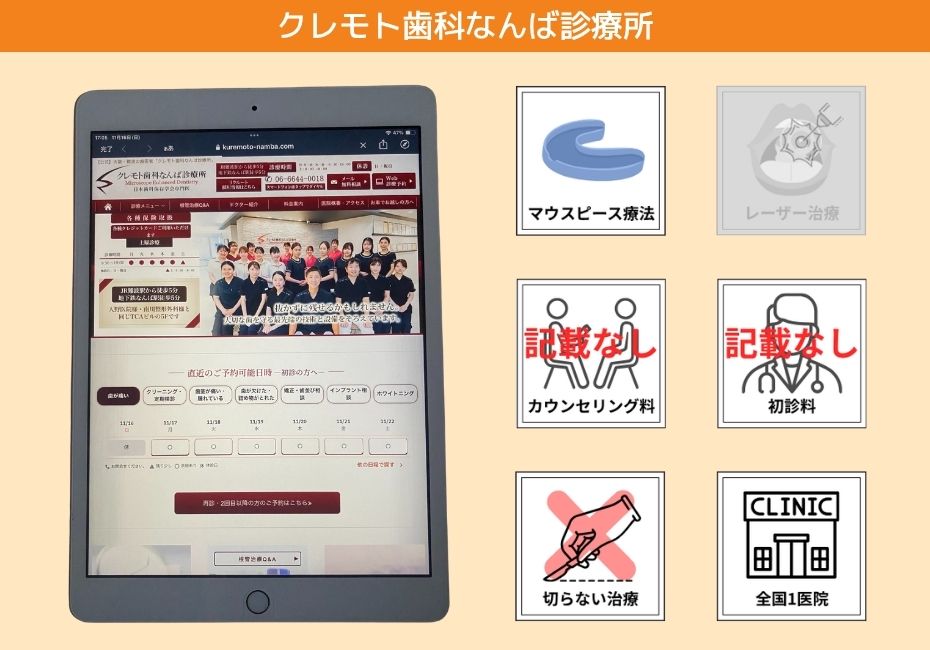 クレモト歯科なんば診療所