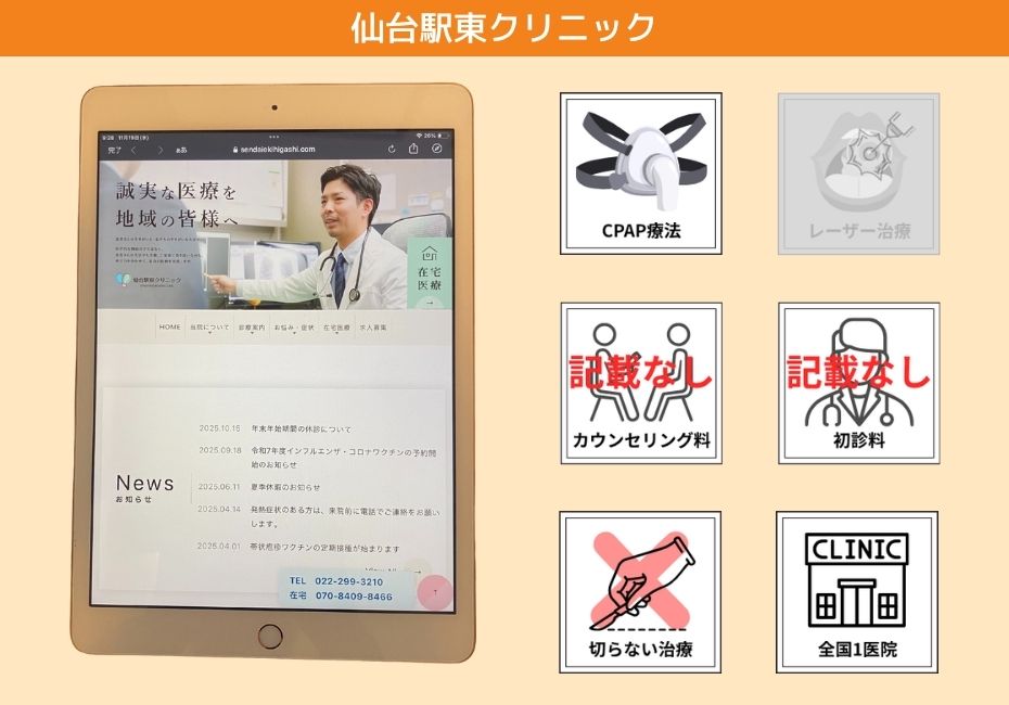 仙台駅東クリニック