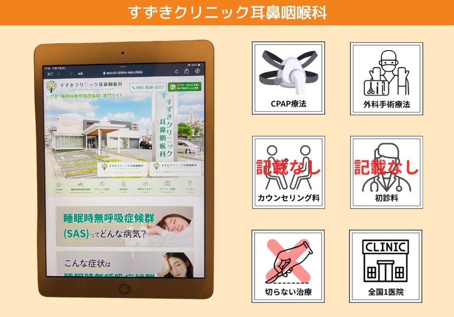 すずきクリニック耳鼻咽喉科