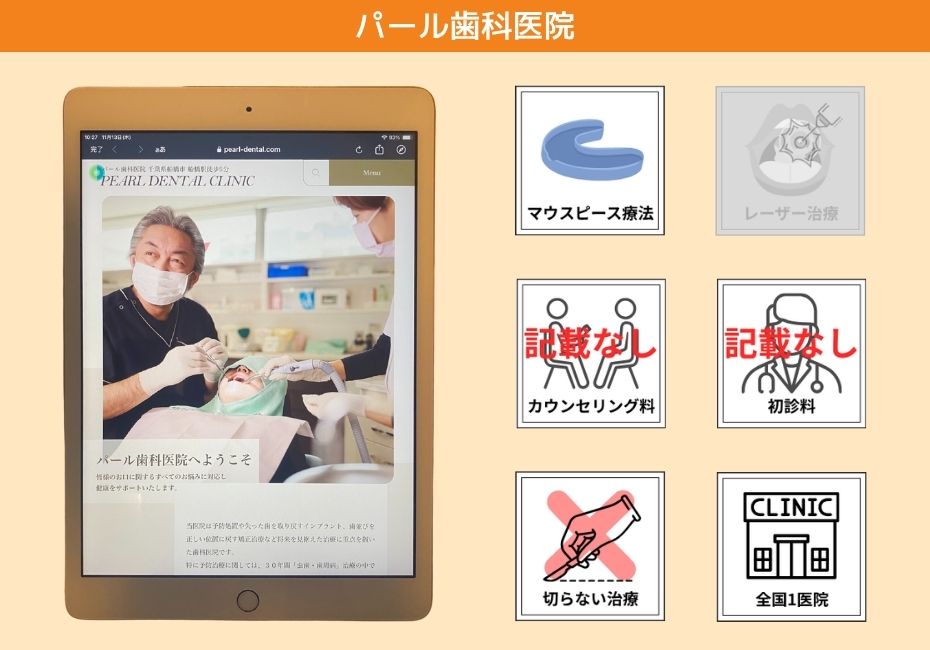 パール歯科医院