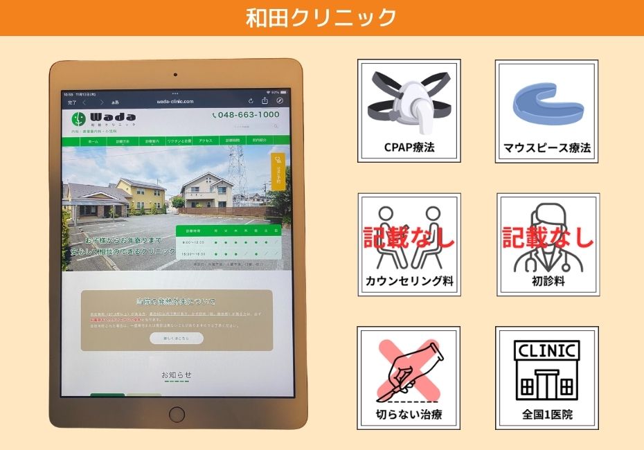 和田クリニック