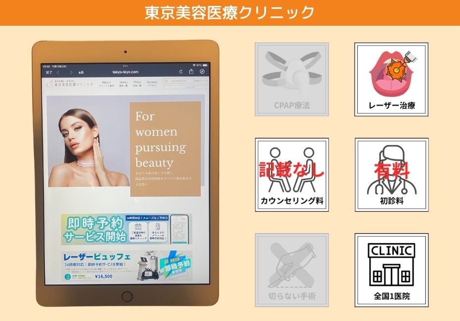 東京美容医療クリニック