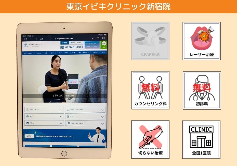 .東京イビキクリニック新宿院