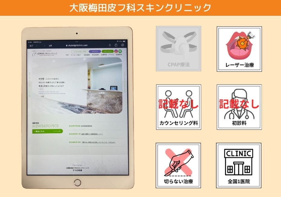 大阪梅田皮フ科スキンクリニック